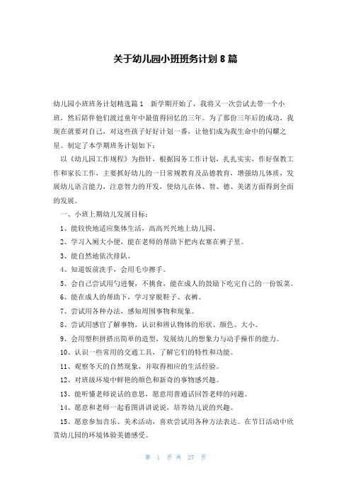 关于幼儿园小班班务计划8篇