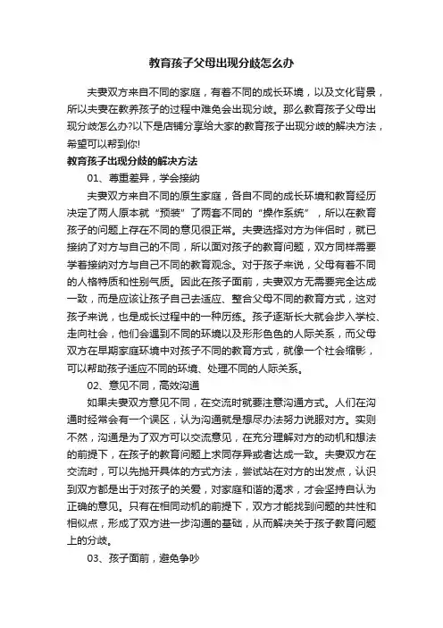 教育孩子父母出现分歧怎么办