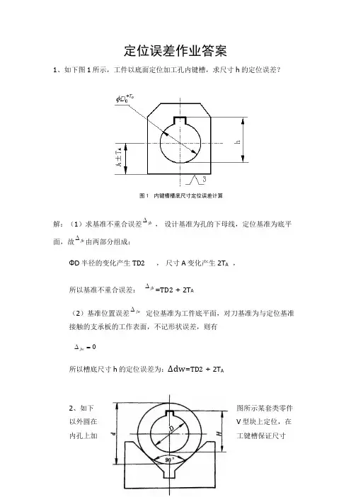 机械制造工程学定位误差作业及答案整理版.docx