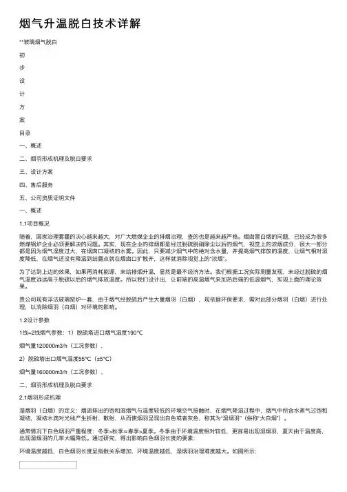 烟气升温脱白技术详解