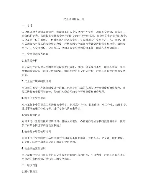 安全培训检查计划