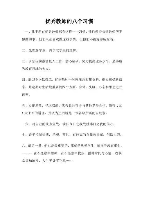 优秀教师的八个习惯