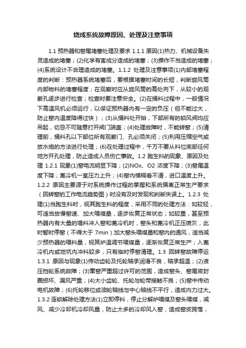 烧成系统故障原因、处理及注意事项