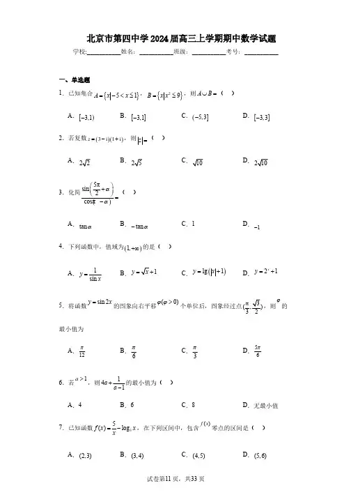北京市第四中学2024届高三上学期期中数学试题