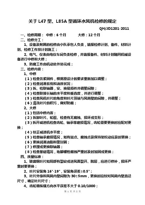 关于L47型、L85A型循环水风机检修的规定