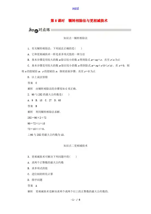 高中数学 第一章 算法初步 1.3.1 辗转相除法与更相减损术练习(含解析)新人教A版必修3-新人教