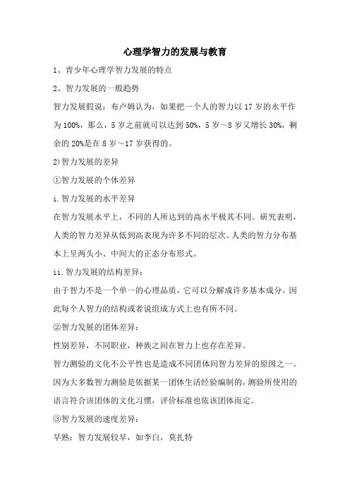 心理学智力的发展与教育