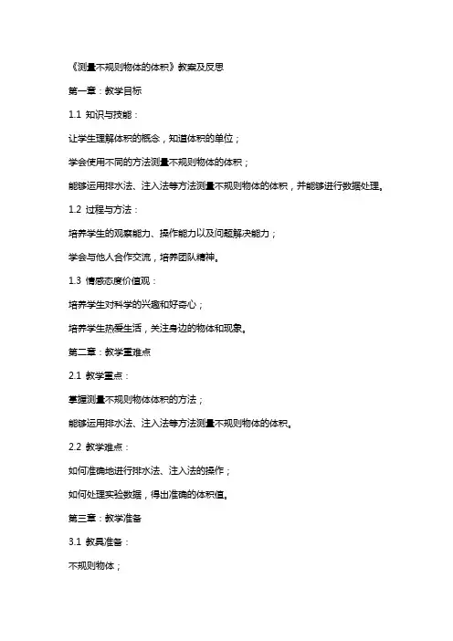 测量不规则物体的体积》教案及反思
