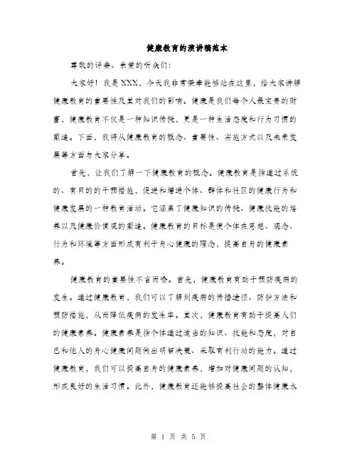 健康教育的演讲稿范本（二篇）