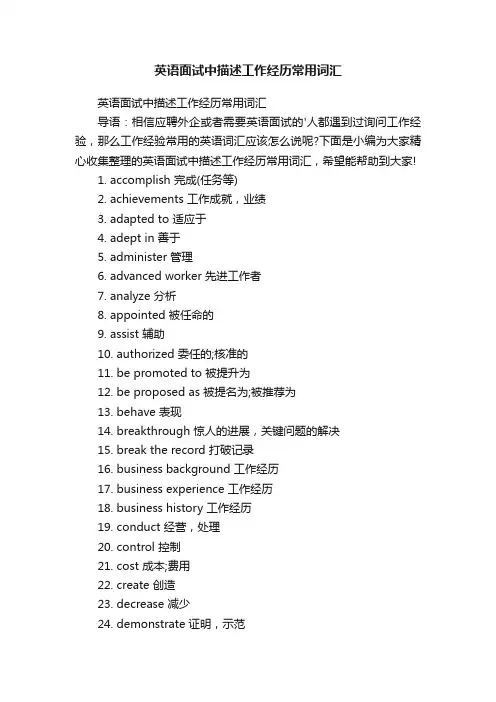 英语面试中描述工作经历常用词汇
