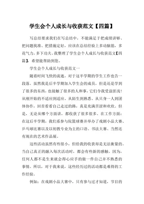 学生会个人成长与收获范文【四篇】_4