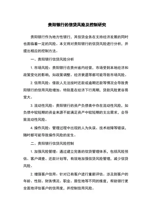 贵阳银行的信贷风险及控制研究
