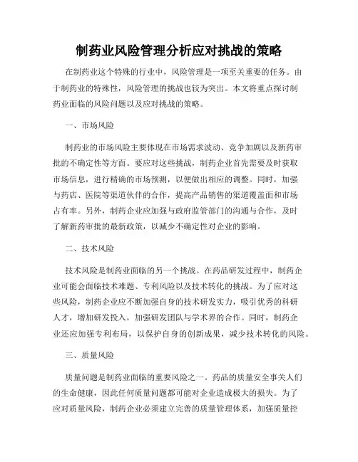 制药业风险管理分析应对挑战的策略