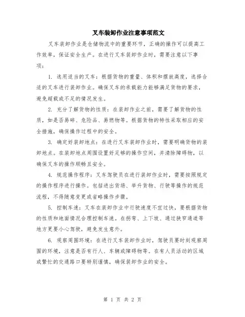 叉车装卸作业注意事项范文