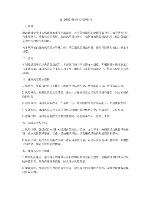 部门廉政风险防控管理制度