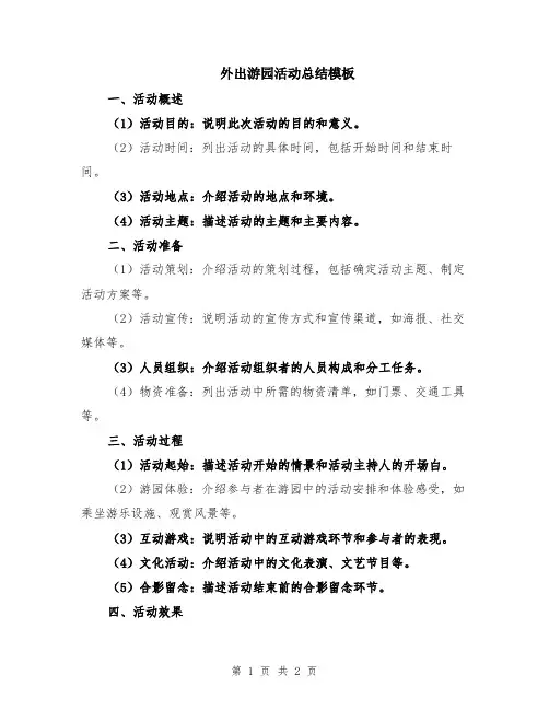 外出游园活动总结模板