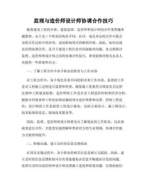 监理与造价师设计师协调合作技巧