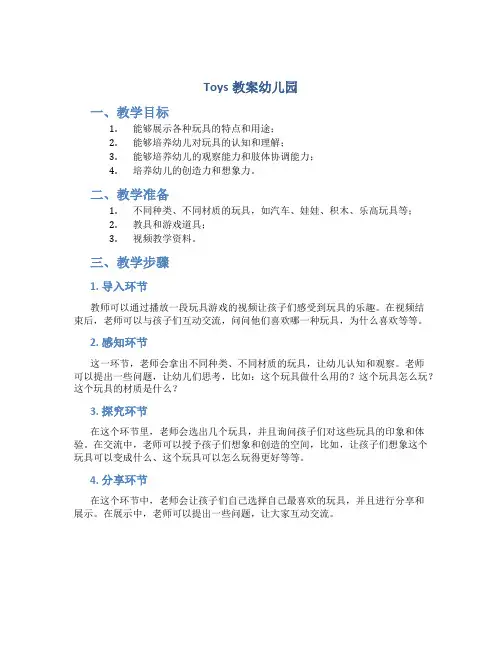 toys教案幼儿园