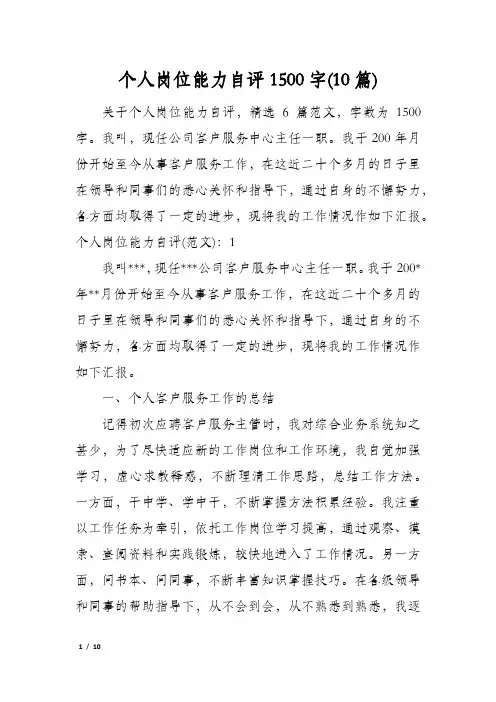 个人岗位能力自评1500字(10篇)