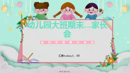 幼儿园大班期末家长会PPT课件(31P)