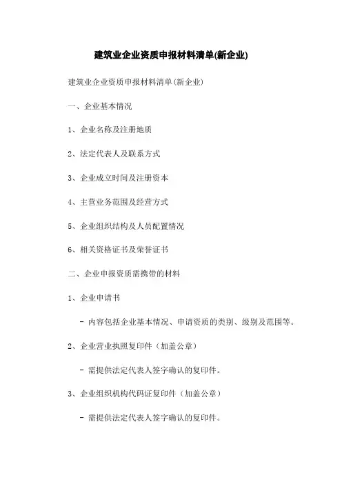 建筑业企业资质申报材料清单(新企业)