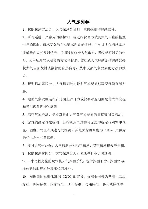 大气探测复习题