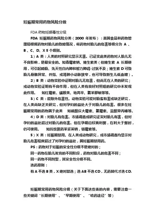 妊娠期常用药物风险分级