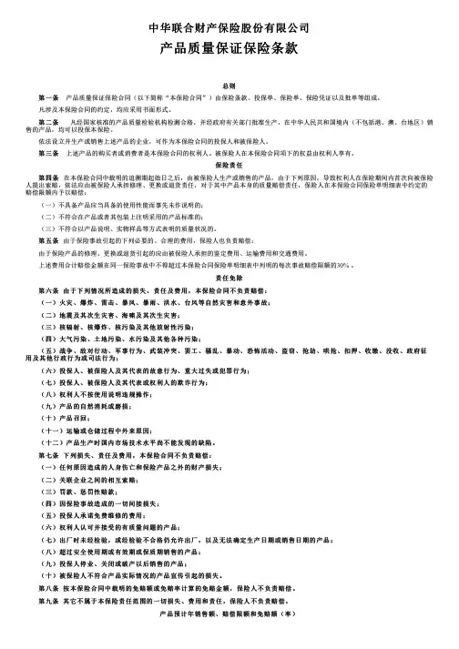 中华联合财产保险产品质量保证保险条款