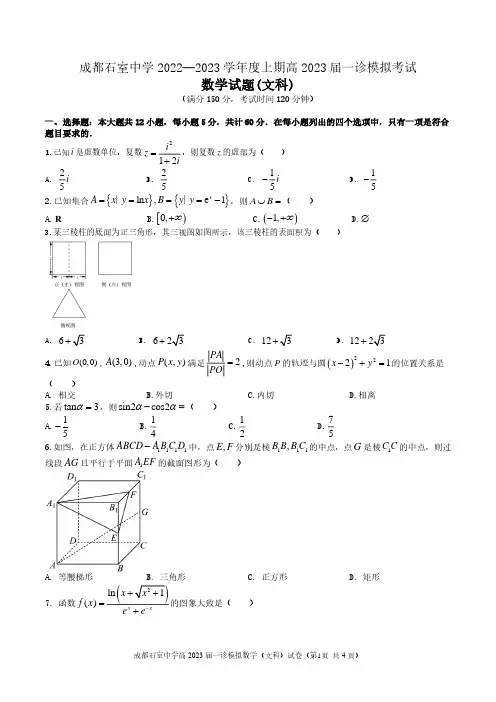 四川省成都石室中学2022-2023学年高三上学期一诊模拟考试数学(文科)试题