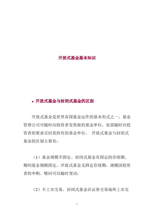 开放式基金基本知识讲解
