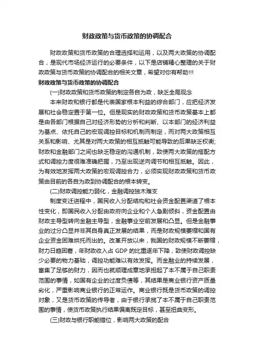 财政政策与货币政策的协调配合