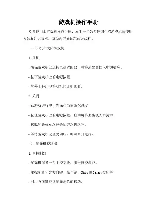 游戏机操作手册