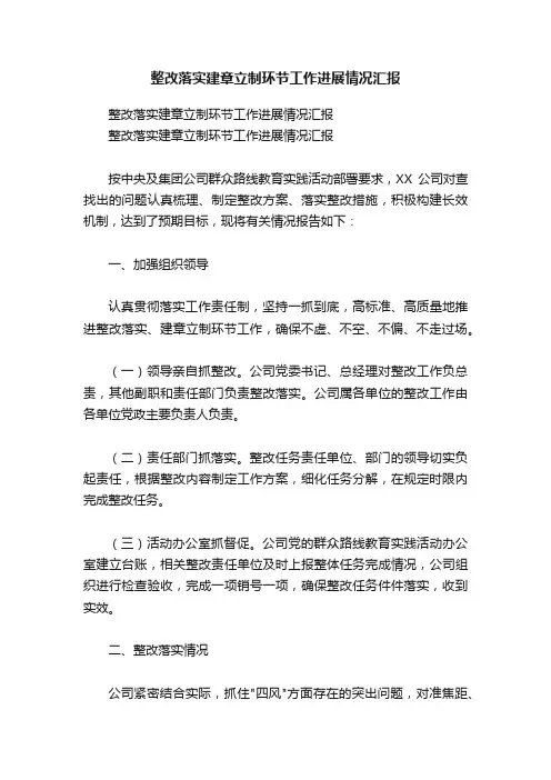 整改落实建章立制环节工作进展情况汇报