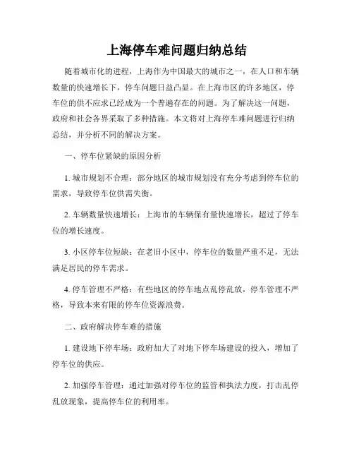 上海停车难问题归纳总结