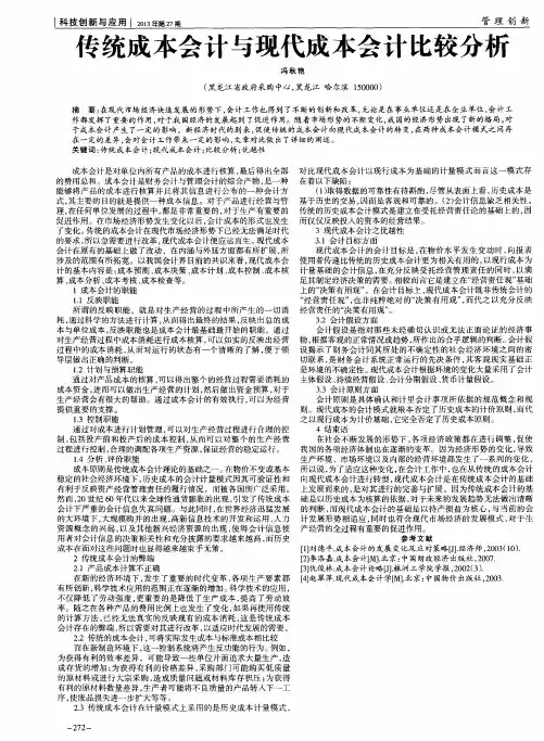 传统成本会计与现代成本会计比较分析