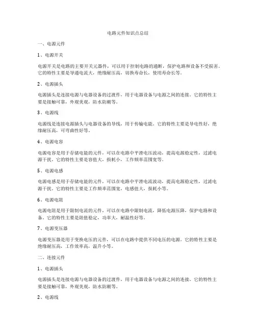 电路元件知识点总结