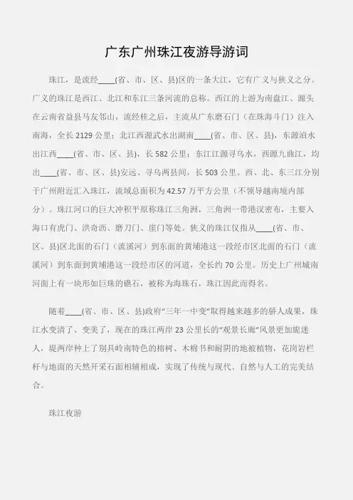(广东导游词)广东广州珠江夜游导游词