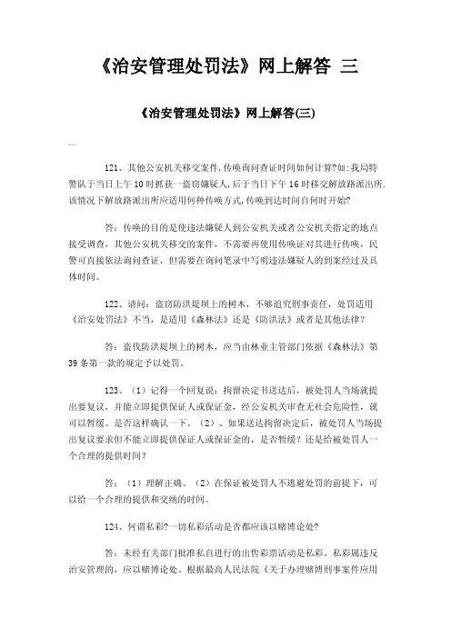 《治安管理处罚法》网上解答三