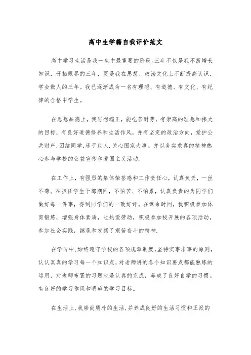 高中生学籍自我评价范文（四篇）
