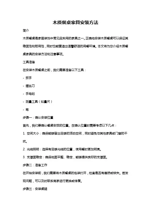 木质餐桌家具安装方法