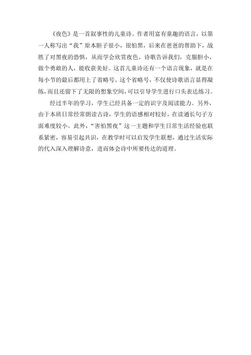 一年级语文下册《夜色》学情分析
