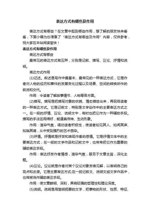 表达方式有哪些及作用