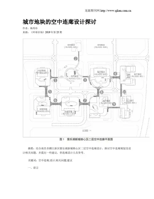 城市地块的空中连廊设计探讨