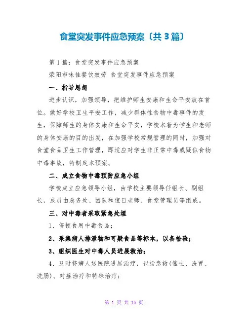 食堂突发事件应急预案(共3篇)