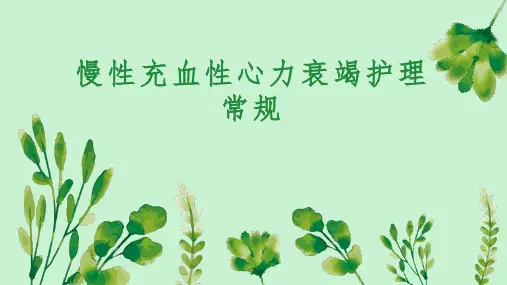 慢性充血性心力衰竭护理常规