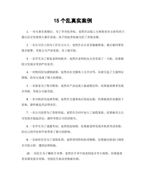 15个乱真实案例