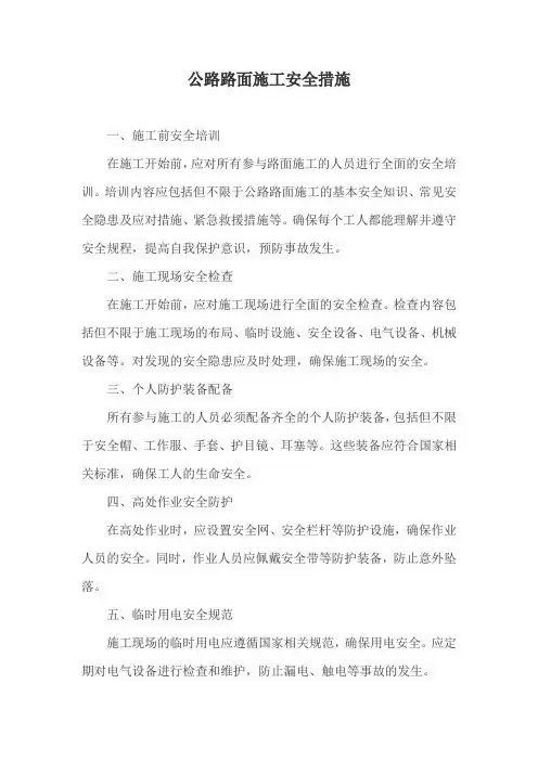 公路路面施工安全措施