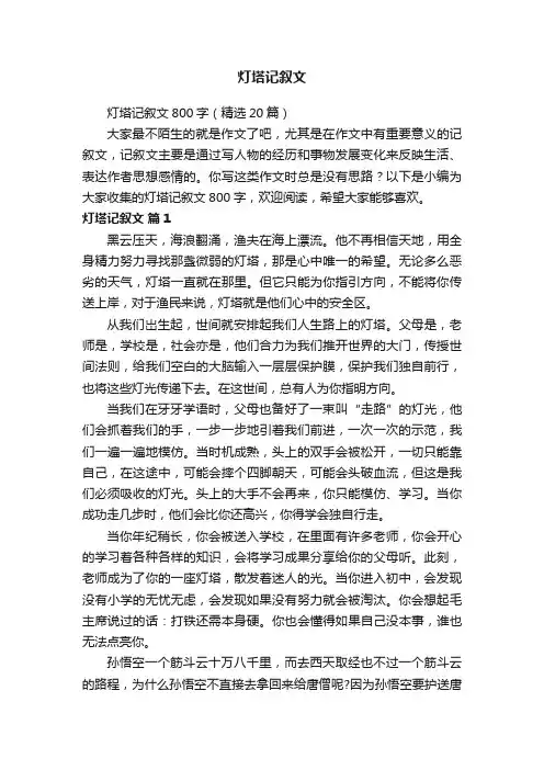 灯塔记叙文800字（精选20篇）