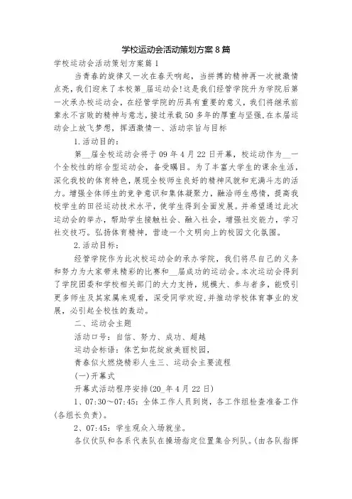 学校运动会活动策划方案8篇