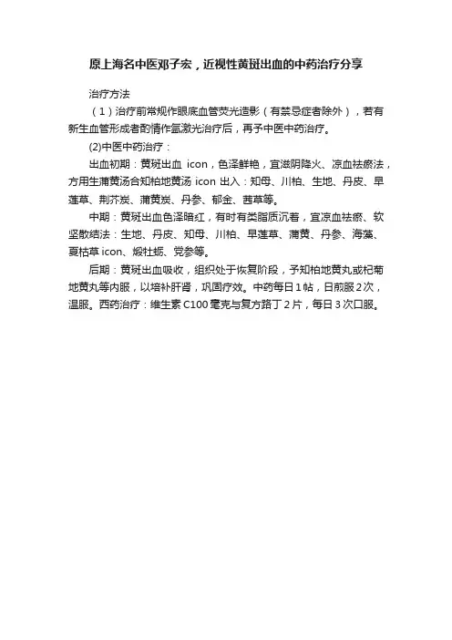 原上海名中医邓子宏，近视性黄斑出血的中药治疗分享